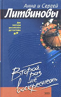 Литвиновы Анна и Сергей - Второй раз не воскреснешь скачать бесплатно