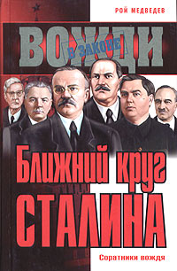 Медведев Рой - Ближний круг Сталина. Соратники вождя скачать бесплатно