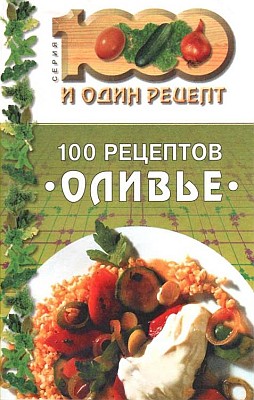 Сборник рецептов - 100 рецептов «оливье» скачать бесплатно