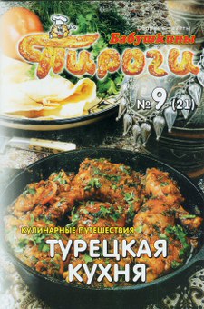 Сборник рецептов - Турецкая кухня скачать бесплатно