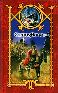 Шхиян Сергей - Самозванец скачать бесплатно