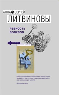 Литвиновы Анна и Сергей - Ревность волхвов скачать бесплатно