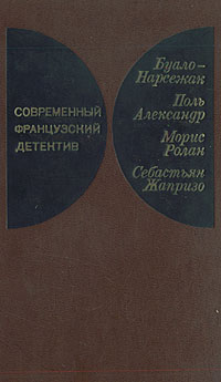 Буало-Нарсежак - Инженер слишком любил цифры скачать бесплатно