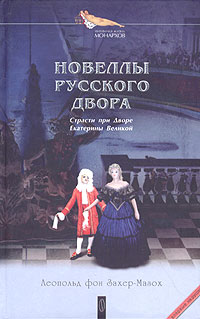 Захер-Мазох Леопольд - Дамская дуэль скачать бесплатно