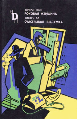 Квин Эллери - Роковая женщина скачать бесплатно