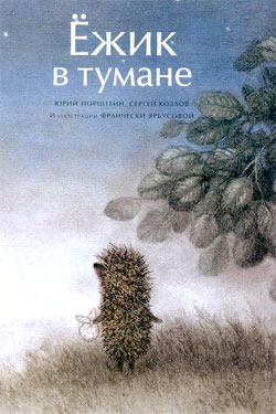 Норштейн Юрий - Ёжик в тумане (иллюстр. Ф.Ярбусовой) скачать бесплатно