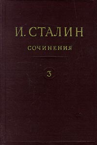 Сталин Иосиф - Том 3 скачать бесплатно