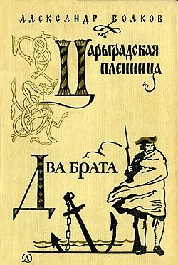 Волков Александр - Царьградская пленница скачать бесплатно