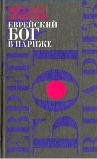 Левитин Михаил - Еврейский Бог в Париже скачать бесплатно