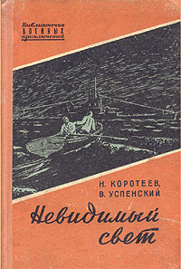 Коротеев Николай - Невидимый свет. Приключенческая повесть скачать бесплатно