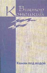 Конецкий Виктор - Из дневника боксёра скачать бесплатно