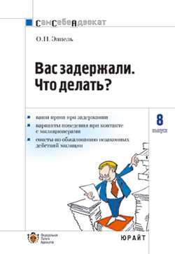 Эппель Ольга - Вас задержали: что делать? скачать бесплатно