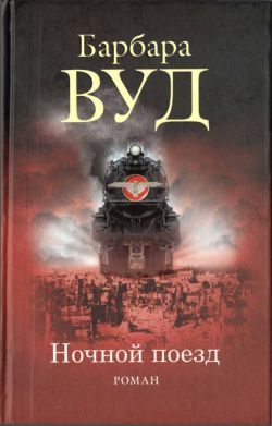 Вуд Барбара - Ночной поезд скачать бесплатно