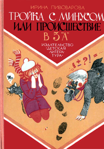Пивоварова Ирина - Тройка с минусом, или Происшествие в 5 «А»., скачать бесплатно книгу в формате fb2, doc, rtf, html, txt
