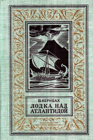 Кернбах Виктор - Лодка над Атлантидой (С иллюстрациями) скачать бесплатно