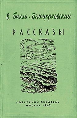 Билль-Белоцерковский Владимир - В джунглях Парижа скачать бесплатно