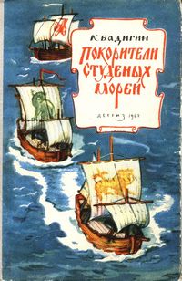 Бадигин Константин - Покорители студеных морей (с иллюстрациями) скачать бесплатно