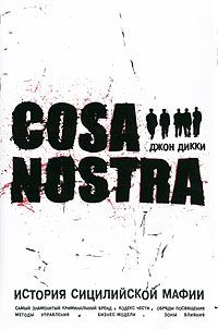 Дикки Джон - Cosa Nostra история сицилийской мафии скачать бесплатно