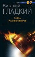 Гладкий Виталий - Тайна Розенкрейцеров скачать бесплатно