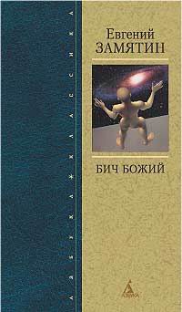 Замятин Евгений - Бич Божий скачать бесплатно