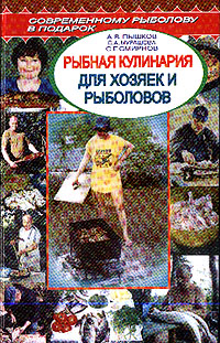 Пышков А. - Рыбная кулинария для хозяек и рыболовов скачать бесплатно