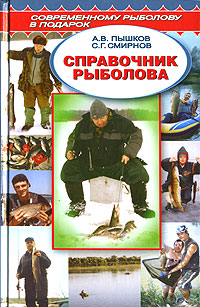 Пышков А. - Справочник рыболова скачать бесплатно