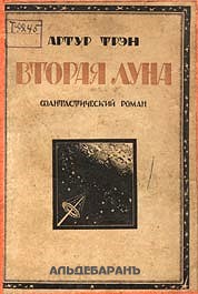 Трэн Артур - Вторая Луна скачать бесплатно