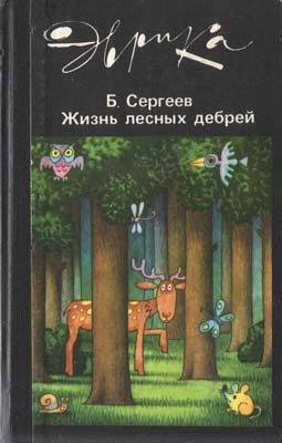 Сергеев Борис - Жизнь лесных дебрей скачать бесплатно