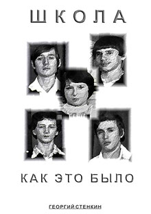 Стенкин Георгий - Школа, как это было... Часть II скачать бесплатно