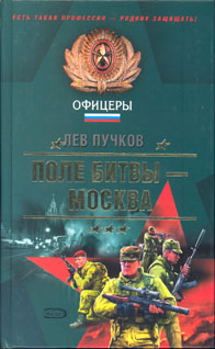 Пучков Лев - Поле битвы — Москва скачать бесплатно