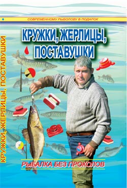 Смирнов Сергей - Кружки, жерлицы, поставушки – рыбалка без проколов скачать бесплатно