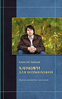 Зайцев Алексей - Фантазия скачать бесплатно