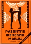 Муранивцев Владимир - Развитие женских мышц скачать бесплатно