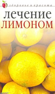 Савельева Юлия - Лечение лимоном скачать бесплатно