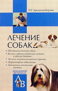 Аркадьева-Берлин Ника - Лечение собак: Справочник ветеринара скачать бесплатно
