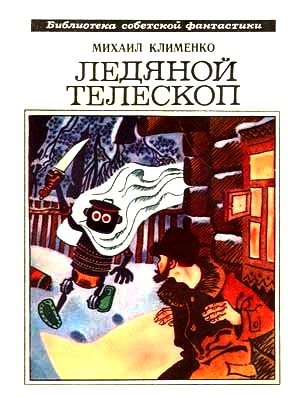 Клименко Михаил - Ледяной телескоп (сборник) скачать бесплатно