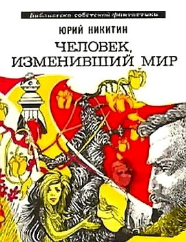 Никитин Юрий - Человек, изменивший мир (сборник 1973) скачать бесплатно