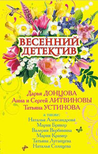 Луганцева Татьяна - Весенний детектив (сборник рассказов) скачать бесплатно