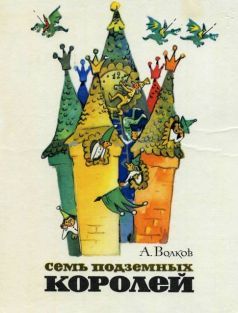 Волков Александр - Семь подземных королей (С иллюстрациями) скачать бесплатно