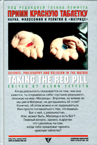 Йеффет Гленн - Прими красную таблетку: Наука, философия и религия в «Матрице»  скачать бесплатно