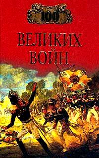 Соколов Борис - Сто великих войн скачать бесплатно