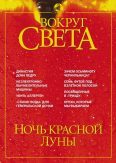 Вокруг Света - Журнал "Вокруг Света" №5 за 2002 год скачать бесплатно