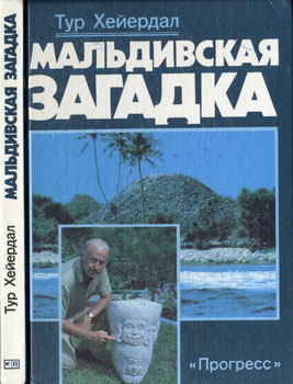 Хейердал Тур - Мальдивская загадка скачать бесплатно