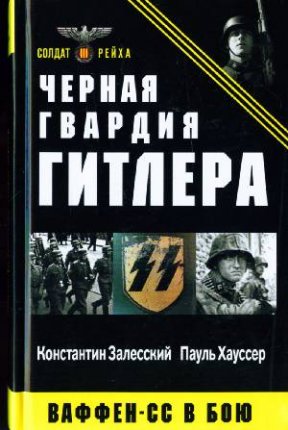 Залесский Константин - Чёрная гвардия Гитлера. Ваффен-СС в бою, скачать бесплатно книгу в формате fb2, doc, rtf, html, txt