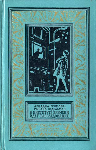 Громова Ариадна - В Институте Времени идет расследование (С иллюстрациями) скачать бесплатно