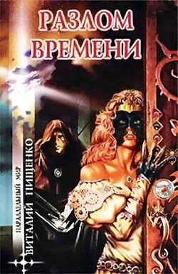 Пищенко Виталий - Разлом времени (сборник) скачать бесплатно