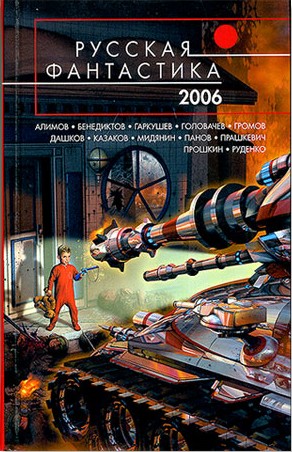 Прошкин Евгений - Русская Фантастика 2006. Фантастические повести и рассказы скачать бесплатно