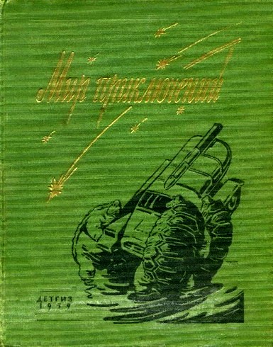 Матвеев Г. - Мир приключений 1959. Сборник фантастических и приключенческих повестей и рассказов скачать бесплатно