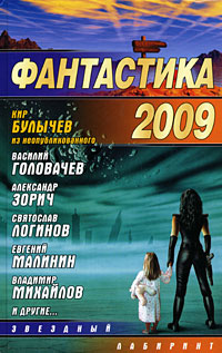 Макарова Л. - Фантастика-2009 скачать бесплатно