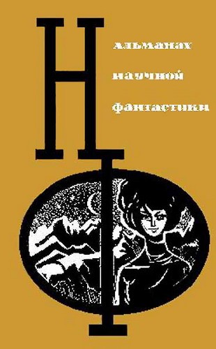 Ларионова Ольга - НФ: Альманах научной фантастики. Вып. 3 (1965) скачать бесплатно